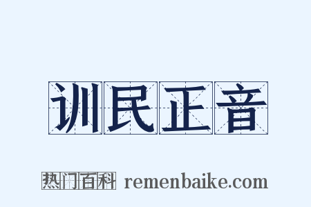 训民正音是什么意思的图片
